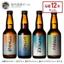 【ふるさと納税】胎内高原ビール4種12本セット | お酒 さけ 人気 おすすめ 送料無料 ギフト