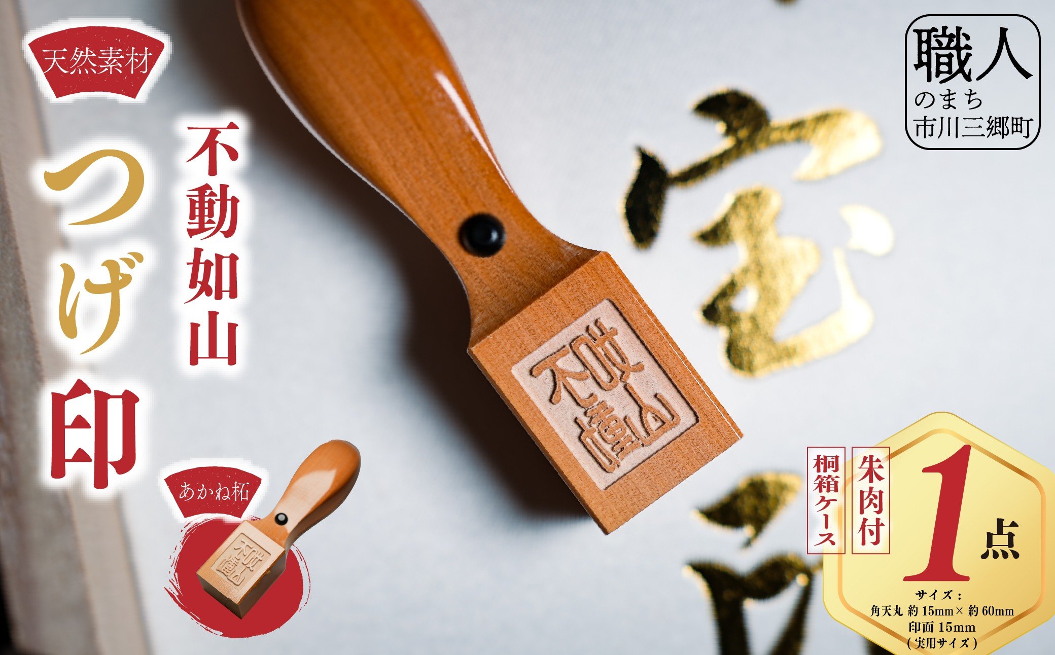 
            『不動如山　つげ印』世界一のハンコ魂にあなたの名前を刻もう！　鈴木屋印材店[5839-2321]
          