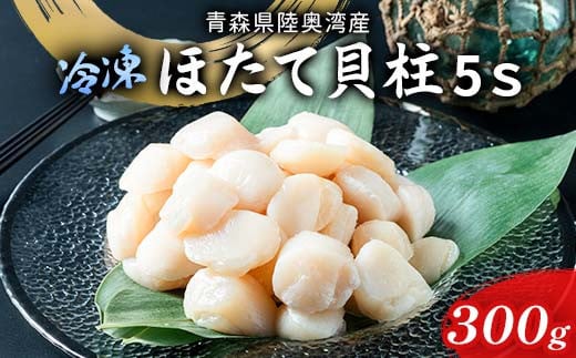 陸奥湾 ほたて貝柱 （玉冷） 300g (5Sサイズ) 【あおもり食品】 化粧箱入 ホタテ ほたて 帆立 生ほたて 生ホタテ 刺身 貝柱 海鮮 新鮮 魚介 青森 青森県 東北 むつ湾 F21J-220