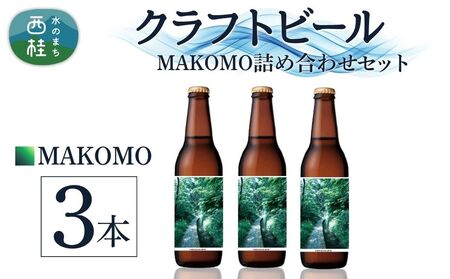 クラフトビール MAKOMO IPA 3本 セット / 瓶ビール ビール 地ビール エール 詰め合わせ 飲み比べ 家飲み おすすめ 人気 天然水 ギフト 贈り物 父の日 お歳暮 送料無料【n0660-03_tpm】