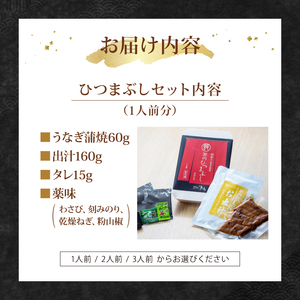 ひつまぶしセット 1人前 自宅で簡単 【うなぎ ひつまぶし 鰻】