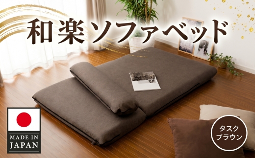 和楽ソファベッド　DMT3タスクブラウン ／ ソファベッド 引き出し式 着脱クッション 多機能家具 コンパクト 耐久性 高耐久 モールド成型 リビング 寝室 インテリア 家具 座り心地 寝心地 一人暮らし 来客用 タスクブラウン おしゃれ 厚木市 No.522
