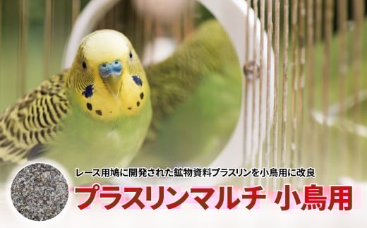 プラスリンマルチ 小鳥用 〈小鳥用 飼料 鳥類用 鉱物飼料 飼鳥 鳥のえさ 〉