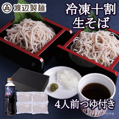 渡辺製麺の信州そば 謹製十割生そばセット 4人前 冷凍品 信州八ヶ岳よりお届け【配送不可地域：離島】【1592344】