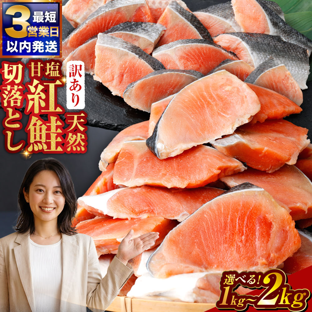【ふるさと納税】容量が選べる 訳あり 天然甘塩紅鮭 500gずつ 1kg / 1.5kg / 2kg 訳アリ わけあり 不揃い 鮭 紅鮭 サケ さけ しゃけ シャケ 天然 切落し 切り身 切身 海鮮 魚介 海産物 焼き魚 冷凍 家庭用 おかず 弁当 朝食 切り落し 北海道 釧路市 送料無料