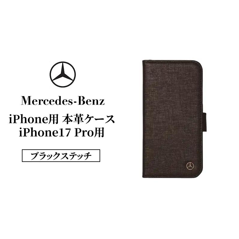 iPhone用 本革ケース iPhone17 Pro用 ブラックステッチ  メルセデス ベンツ Mercedes-Benz