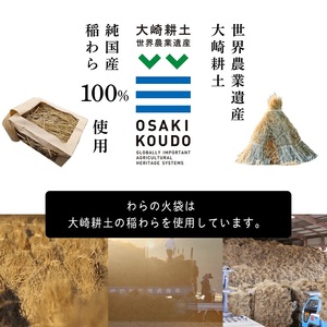【食欲そそる、職人級の炎と香り】袋ごと燃やす速炎構造 「わらの火袋」 100g×2袋 《世界農業遺産 大崎耕土 純国産稲わら100%使用》 ｜ BBQ バーベキュー キャンプ 藁焼き わら焼き 肉 魚
