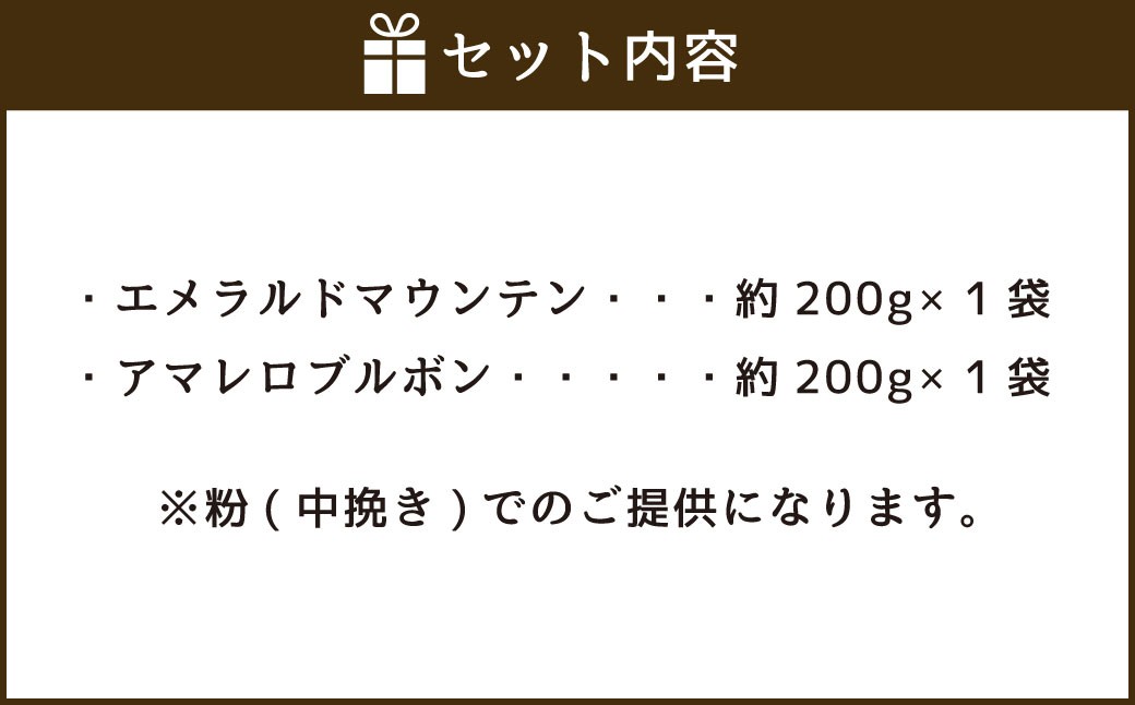 コーヒー豆2種類セット【粉】（マイルドセット）