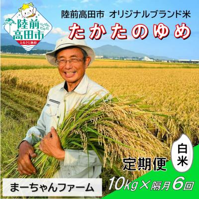 ふるさと納税 陸前高田市 【隔月6回定期便】 令和8年産 白米 10kg 品種:たかたのゆめ 米 精米 まーちゃんファーム
