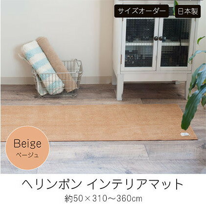 【ふるさと納税】【サイズオーダー】B.B.collection へリンボン インテリアマット ベージュ 約50×310～360cm 雑貨 オーダーマット 日本製インテリアマット 薄手 床にフィット