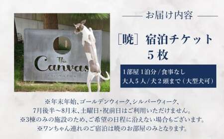 The Canvas Hayama Park 宿泊チケット 5回分利用券 [ワンちゃん連れ 暁]／ 旅行 チケット 宿泊券 神奈川県 葉山【The Canvas Hayama Park】[ASBP00