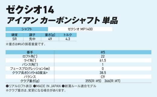 ゼクシオ 14 アイアン カーボンシャフト 単品【5/SR】《2025年モデル》_ID-C701-5SR _(都城市)ダンロップ ゼクシオ 14シリーズ 2025年モデル アイアン MP1400 カー