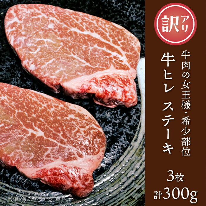 【ふるさと納税】訳あり 牛肉 ステーキ ヒレ 赤身 76-A3A-RCF【訳あり】牛肉の女王様！希少部位！牛ヒレステーキ3枚（計300g）（クラウドファンディング対象）