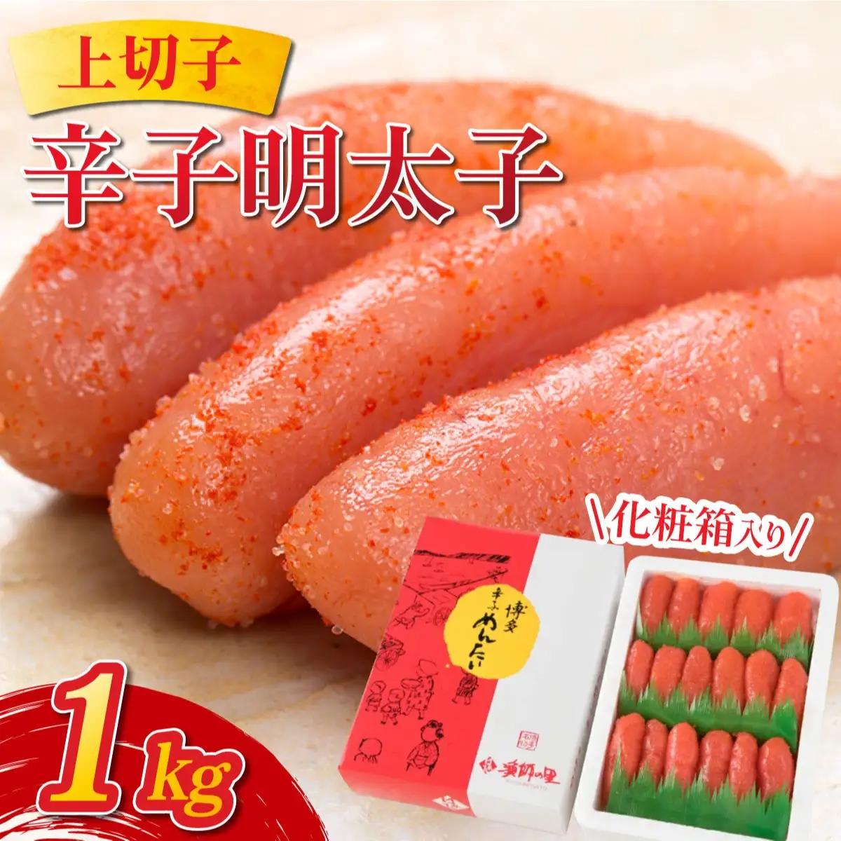 辛子明太子 上切子 1kg 化粧箱入り | 明太子 めんたいこ 贈答 一本物 冷凍 送料無料 福岡県 那珂川市