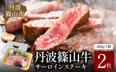 ステーキ【極上 丹波篠山牛】 サーロイン (2枚入) ステーキ
