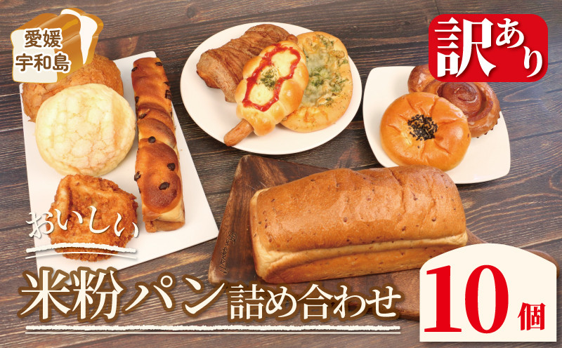 
            訳あり パン 詰め合わせ 10個 おいしい 米粉パン セット 手作りパン工房 みなみ えひめ南農業協同組合 わけあり 訳アリ 食パン 菓子パン デニッシュパン 総菜パン フランスパン ぱん パン屋 食べ比べ 食べ比べセット あきたこまち 朝食 モーニング 冷凍 食品 愛媛 宇和島 J010-192002
          