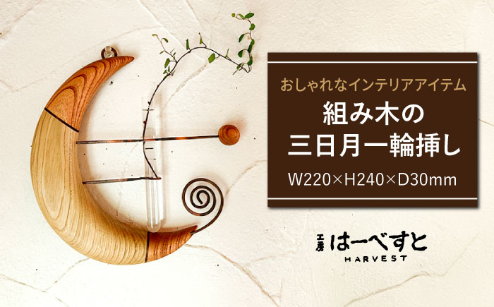 
組み木の三日月一輪挿し 糸島市 / 工房はーべすと 一輪挿し 木製 [AYA064]
