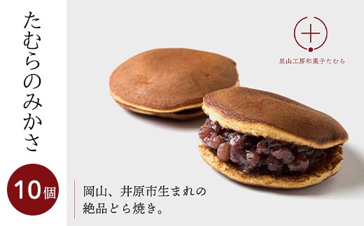 たむらのみかさ（どら焼き）10個入