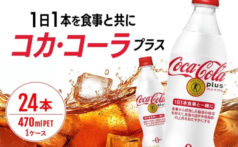 コカ・コーラ プラス ペットボトル コカ・コーラ【470ml×24本】