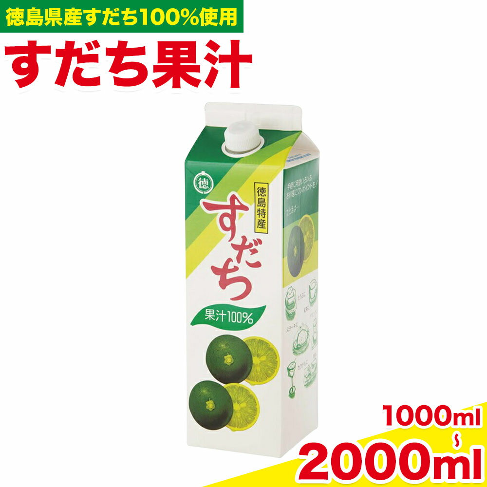【ふるさと納税】爽快！ 100% すだち 果汁 1000ml JA徳島市農産工場《30日以内に出荷予定(土日祝除く)》徳島県 佐那河内村 徳島県産 すだち 鍋料理 魚 寿司 すし スダチ すだち 焼酎 豆腐 肉 調味料 送料無料