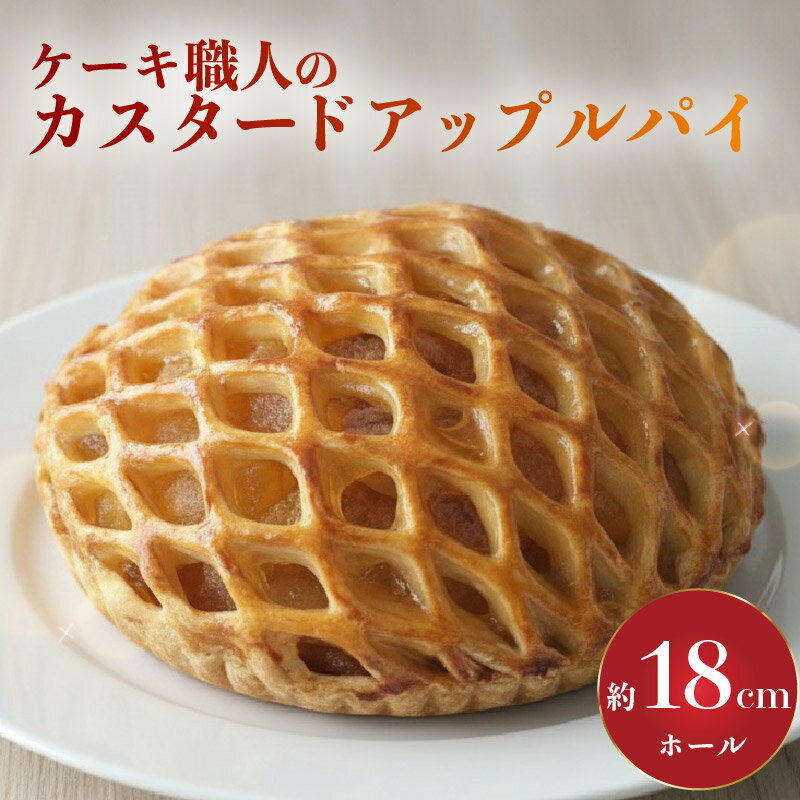 【ふるさと納税】 カスタード アップルパイ りんごパイ 洋菓子 スイーツ お菓子 おかし 冷凍 クリスマス 誕生日 ギフト プレゼント 贈り物 贈答用 デザート 焼き菓子 カスタードクリーム りんご 高知県 黒潮町