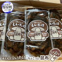 【ふるさと納税】ほとんど しいたけ ちょこっと 昆布 150g×4 (合計600g)　【魚貝類 こんぶ 野菜 きのこ 海産物 山の幸 海の幸 佃煮 具材 ちらし 手巻き 寿司 材料 】