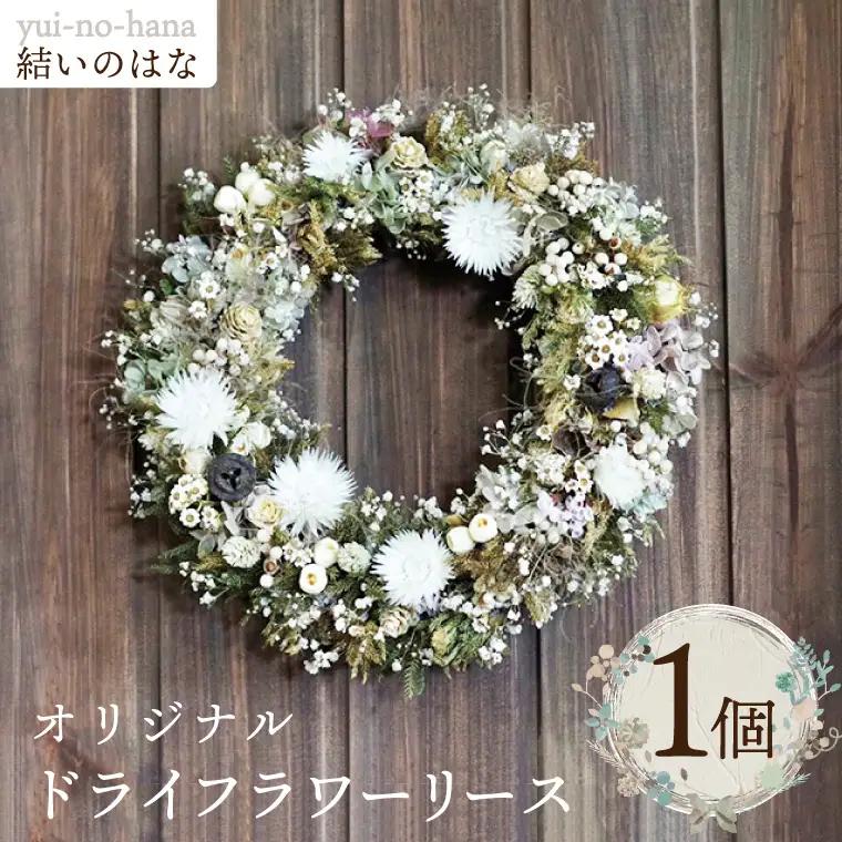 結いのはなオリジナルドライフラワーリース（DB-2）