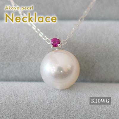 ふるさと納税 天草市 あこや真珠 ネックレス 8mm - 8.5mm ホワイトピンク ルビー K10WG_S085-555