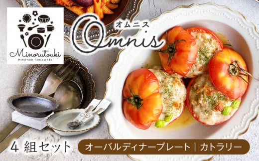 
【美濃焼】omnis(オムニス) オーバルディーププレート・カトラリー 4組セット【みのる陶器】皿 深皿 スプーン [MBF050]
