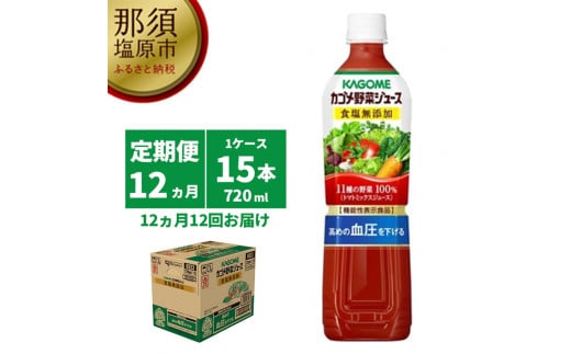 【定期便12ヵ月】カゴメ　野菜ジュース食塩無添加　720ml PET×15本 1ケース 毎月届く 12ヵ月 12回コース【 栃木県 那須塩原市 】 ns001-010