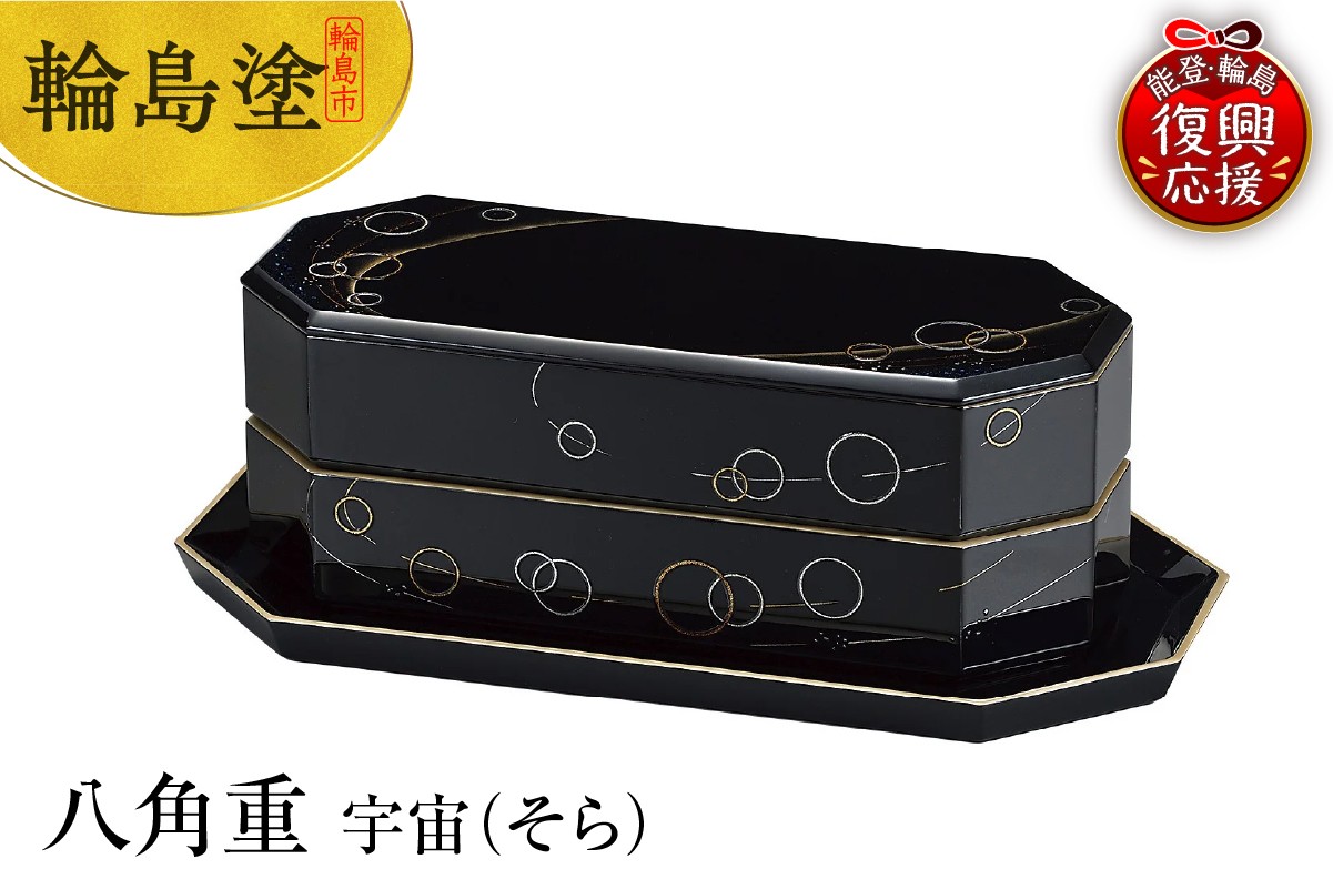 
            輪島塗　八角重　宇宙（そら）
          