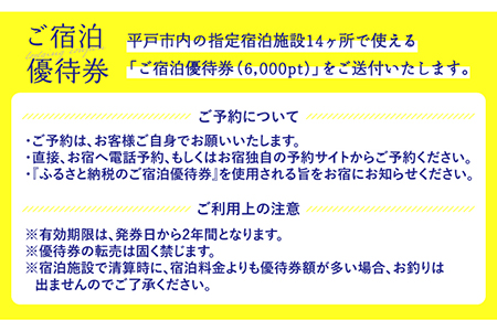 6.000pt分ご宿泊優待券【平戸観光交流センター】[KAC066]/ 長崎 平戸 旅 旅行 宿 宿泊 補助券 リゾート ホテル クーポン