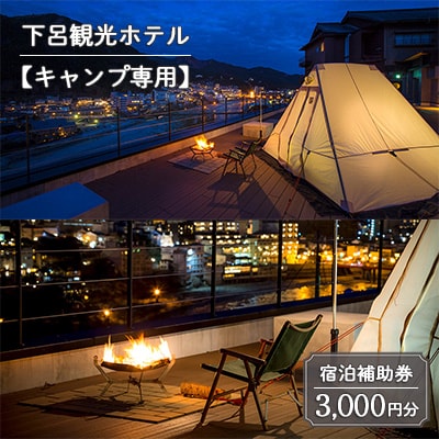 下呂温泉【下呂観光ホテル・キャンプ専用】 宿泊補助券(3,000円分)キャンプ【a013-5】