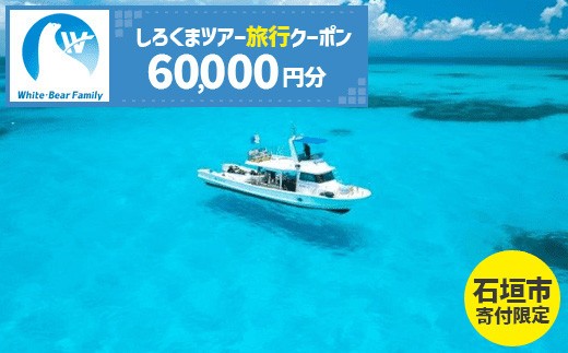 しろくまツアーで利用可能な旅行クーポン