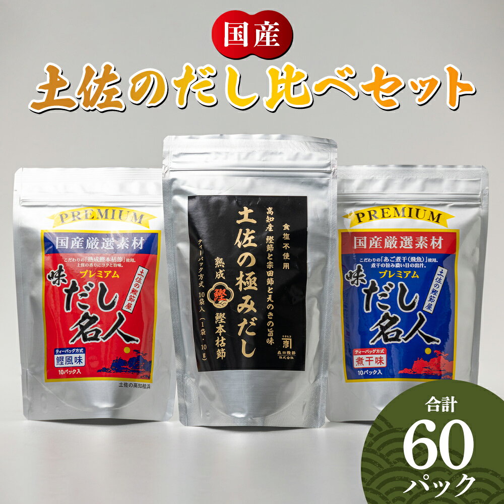 【ふるさと納税】土佐のだし比べセット 計60パック - 3種 国産 高知県産 だしパック 出汁 万能だし 和風 粉末 調味料 食塩不使用 かつお節 昆布 煮干し 手軽 簡単 味噌汁 煮物 うどん そば 蕎麦 森田鰹節 香南市【常温】