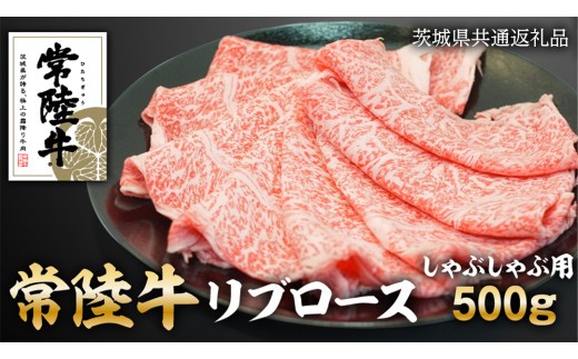 
                  常陸牛 リブロース しゃぶしゃぶ用 500g 和牛 国産 お肉 肉 ロース ブランド牛 霜降り 霜降 牛肉 ギフト 贈り物 お祝い 贈答 500グラム ( 茨城県共通返礼品 )
                