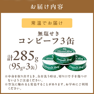 無塩せき コンビーフ 3缶 ( 赤身 お肉 加工品 牛肉 北海道 無塩 )【173-0003】