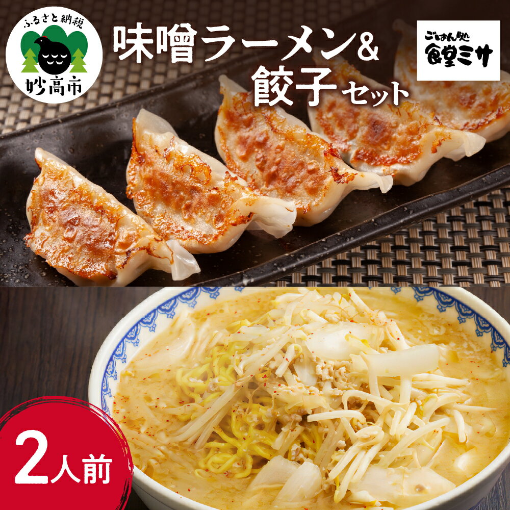 【ふるさと納税】味噌ラーメン と 餃子 セット 特注味噌 使用 創業 昭和40年 食堂ミサ の 味噌 ラーメン 新潟 6大ラーメン 2人前 餃子10個 お店 で 手作り 地元で愛される オリジナリティ 溢れる逸品 ご当地 お取り寄せ グルメ 看板商品 新潟県 妙高市