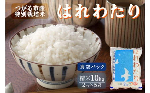 令和6年産 新米 特別栽培米《真空パック はれわたり》精米10kg (2kg×5袋)｜2024年 青森県 つがる市産米 津軽 精米 白米 お米 米 こめ 特A [0701]