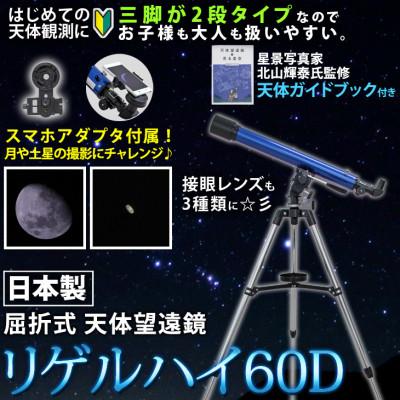 ふるさと納税 花巻市 屈折式天体望遠鏡 リゲルハイ60D 日本製 初心者 スマホ撮影セット 微動ハンドル 天体ガイドブック