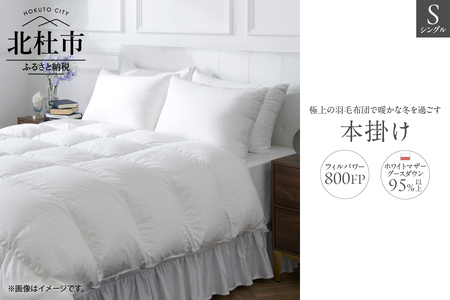 800FP本掛け　シングル（ポーランド産ホワイトマザーグースダウン使用）