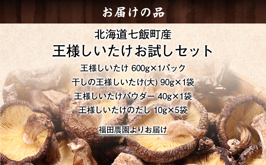 王様しいたけお試しセット (王様しいたけ・干ししいたけ・パウダー・だし) 福田農園 NAT005