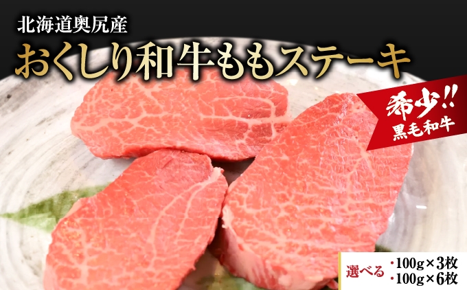 
                  【希少!!黒毛和牛】おくしり和牛 ももステーキ 選べる容量 100g×3枚・100g×6枚 | 北海道 奥尻町 送料無料
                