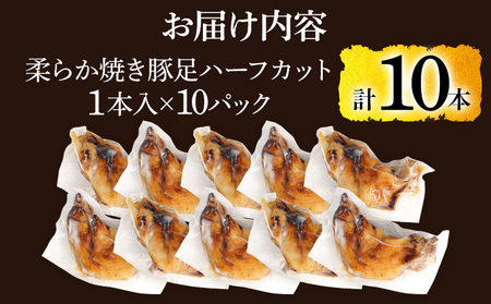 大きさ不揃い柔らか焼き豚足(国産) 合計10本 総重量1.4kg超え ハーフカット 食べやすい とろとろ 豚足 おつまみ つまみ アテ 肴 居酒屋 湯煎 フライパン調理 温めるだけ 味付き 国産 豚 