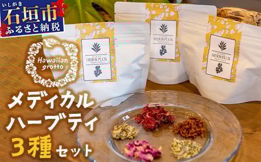 メディカルハーブティー3種詰め合わせ HW-7 【沖縄県石垣市 沖縄 沖縄県 琉球 八重山 八重山諸島 石垣 石垣島 送料無料 ハーブ ハーブティー 自律神経 健康 代謝 新陳代謝 クエン酸 リラックス ジンジャー ジンジャー 黒糖 レモングラス レモン フルーツ ジャーマンカモミール エキアセア ?桃 庚申バラ パッションフラワー ?姜 ローゼル ローズヒップ マリーゴールド ギフト 国産】