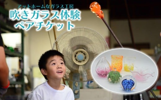吹きガラス体験ペアチケット ／ 厚木グラススタジオ 工芸 チケット 2名 吹きガラス体験 ガラス工房 ものづくり体験 ペア体験 工芸体験 宙吹きガラス 手作り体験 グラス作り 一輪挿し ペーパーウェイト 体験ギフト デート体験 週末体験 神奈川県 No.496