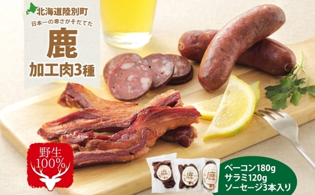 鹿肉加工品セット ベーコン サラミ ソーセージ 鹿肉加工品セット【3種】