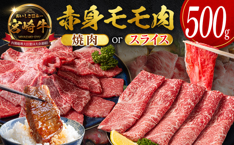 数量限定＜畜産農家応援＞【2026年9月お届け】宮崎牛 モモ 赤身肉（スライス）計500g 国産 牛肉 期間限定【B706-S-09】 （スライス）計500g【2026年9月お届け】