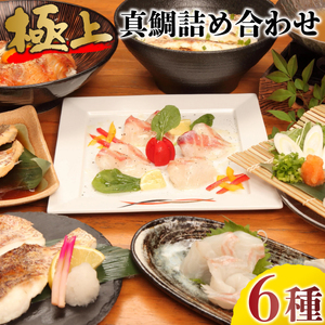 真鯛 詰め合わせ 6品 ごま茶漬け 干物 鯛しゃぶ 刺し身 みそ しゃぶしゃぶ 真鯛