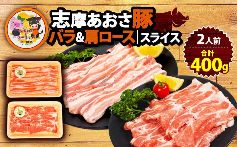 志摩あおさ豚 肩ロース・バラセット (しゃぶしゃぶ用) 合計 400g 2人前 ／ 国産 ブランド豚 豚バラ 肩ロース スライス セット 食べ比べ 鍋 しゃぶしゃぶ お試し 冷凍 小分け 便利 食べきり 伊勢 志摩 5000円 5千円 五千円